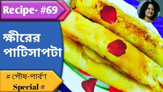 Recipe- 69 || Kheerer Patishapta Pitha || Tasty Bengali Sweet Recipe || Sonali's Kitchen