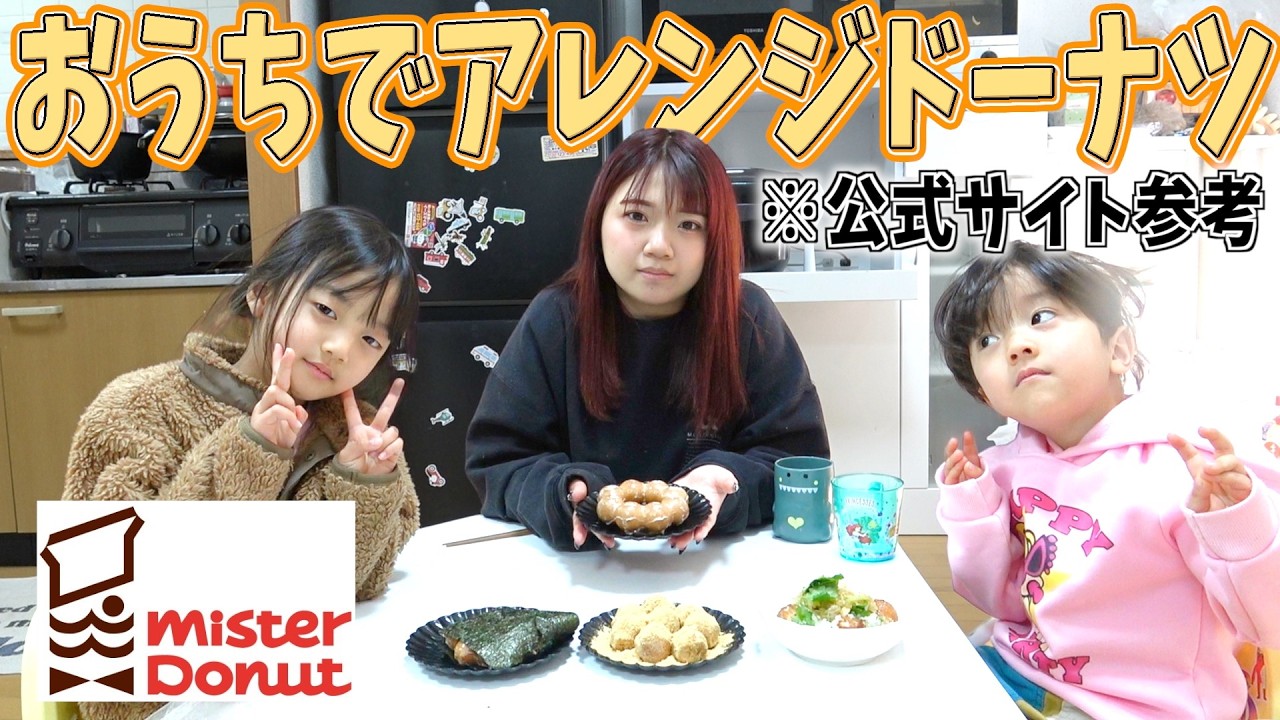 【衝撃アレンジ】ミスタードーナツ公式レシピ検証！これって本当に美味しいの？【ポンデリング編】