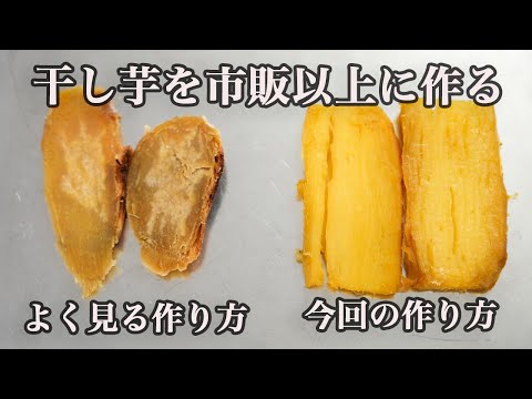 干し芋 by 食事処さくらの料理教室