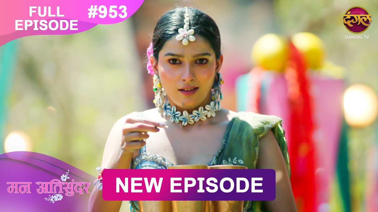 Mann Atisundar | Full episode | 953 | Radhya और  Pratham की Story | मन अतिसुंदर | Dangal TV