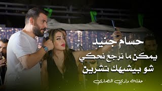 حسام جنيد - شو بيشبهك تشرين - يمكن ما نرجع نحكي | hossam jneed live party 2023