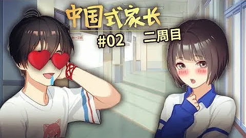 女儿上国中被男生追求了，我这当爹的该怎么办？#02 | 中国式家长女儿版 二周目 Chinese Parents 【纸鱼】 - 天天要闻