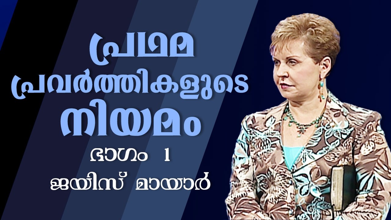 പ്രഥമ പ്രവർത്തികളുടെ നിയമം - The Law Of First Things Part 1 - Joyce Meyer