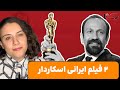 ۲ فیلم ایرانی اسکاردار