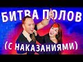 ИНТЕЛЛЕКТУАЛЬНАЯ БИТВА СО СТОЛЯРОВЫМ / + наказания