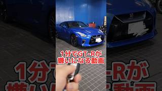 1分でR35GT-Rが嫌いになる動画#gtr #r35gtr #gtrr35 #shorts screenshot 1