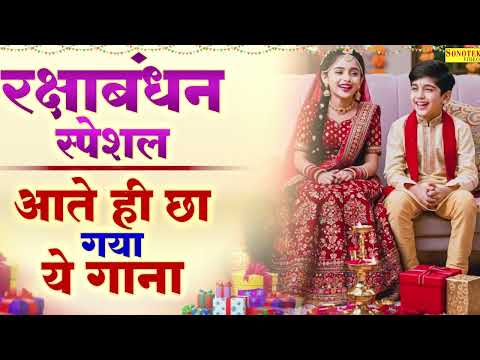 रक्षाबंधन का NO.1 भजन | Raksha Bandhan Song 2026 | Rakhi Geet | Rakhi Song | रक्षाबंधन गीत 2026