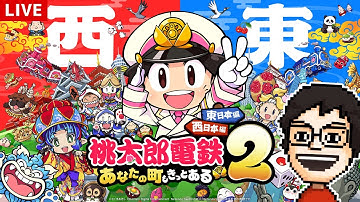 新作桃鉄！東日本で最強CPUに8年で挑む｜桃太郎電鉄２ 〜あなたの町も きっとある〜