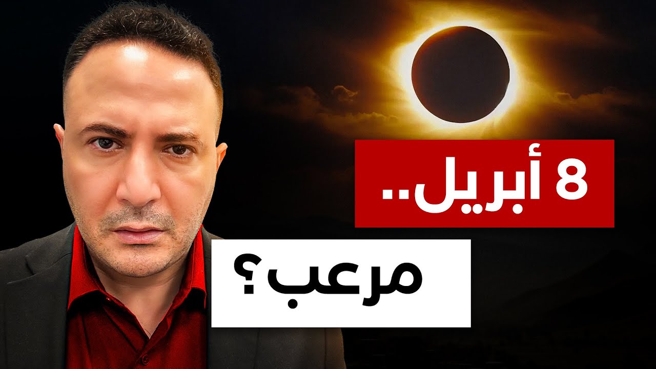 كسوف كلي يحجب الشمس و كوارث تنتظر سكان كوكب الأرض؟