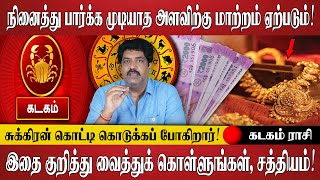 நினைத்து பார்க்க முடியாத அளவிற்கு வாழ்க்கை மாறப்போகிறது! |kadagam Rasi Palan | Spiritual Talks Tamil