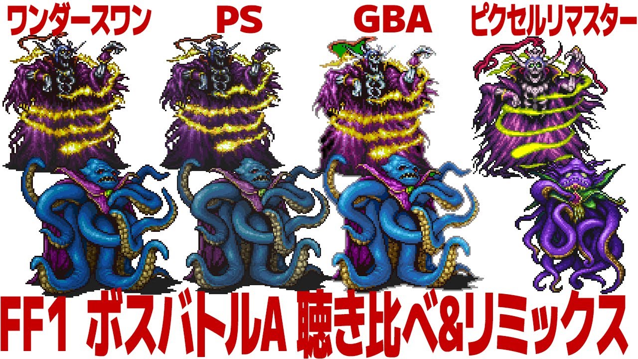 FF1「ボスバトルA」を聴き比べ＆リミックスしてみた～ゲーム音源比較：ワンダースワン／PS1(PSP)／GBA／ピクセルリマスター