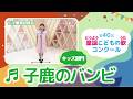 第40回童謡こどもの歌コンクール／子鹿のバンビ／キッズ部門／二次審査収録会