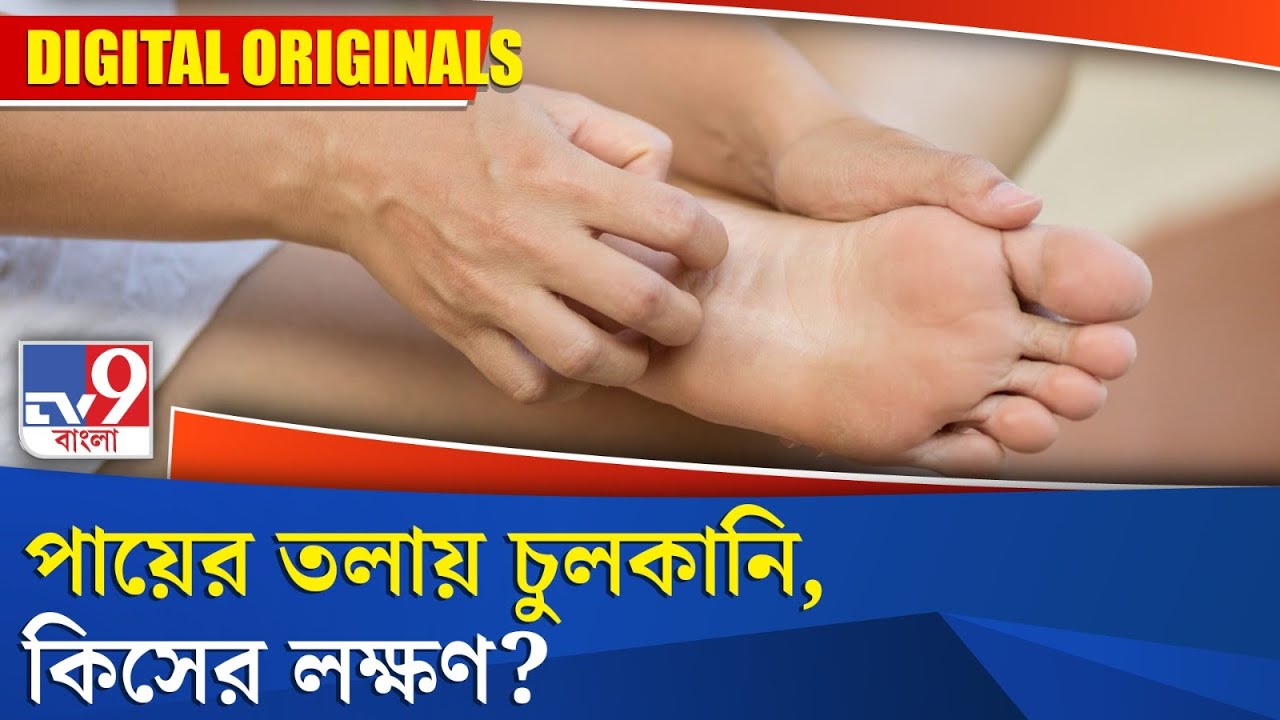 Skin Itching: পায়ের তলায় চুলকানি, কিসের লক্ষণ? 