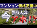 マンション価格が高騰している今、マンションは買うべき？待つべき？