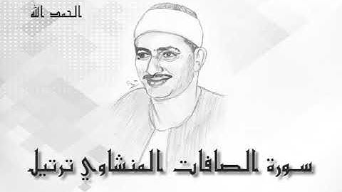 37سورة الصافات محمد صديق المنشاوى (تسجيلات إذاعة القرآن الكريم)