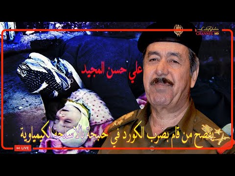 شاهدوا ردة فعل القاضي محمد العريبي حينما قال علي حسن المجيد ان صدام حسين شهيد