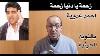 زحمة يا دنيا زحمة للمطرب احمد عدوية بالنوتة الحرفية / تعليم الاورغ