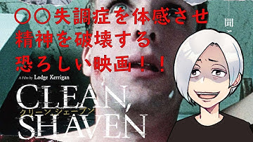配給元も困惑！観たら心が壊れる映画……『クリーン、シェーブン』は○○失調症体感映画だ！！