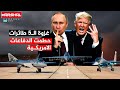 حطمت كافة الدفاعات الجوية التي أرسلتها الولايات المتحدة لأوكرانيا 5 طائرات روسية تنهي غزو اوكرانيا 