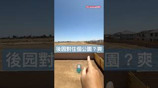 Elk Grove 95757 全新房坐南向北背對公園！絕對隱私privacy ! 79万