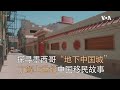 探寻墨西哥 地下中国城 了解上世纪中国移民故 探寻墨西哥 地下中国城 了解上世纪中国移民故