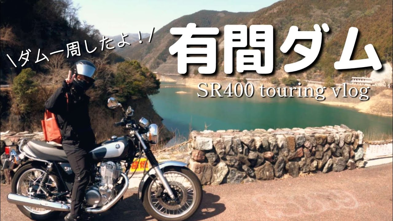 【SR400】主婦ライダーが行く有間ダムほのぼのツーリング。