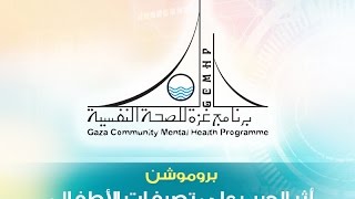 أثر الحرب على تصرفات الأطفال