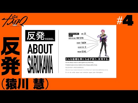 #4 反発（猿川 慧） | 超人的シェアハウスストーリー『カリスマ』