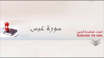 تجويد سورة عبس الشيخ عبد الباسط عبد الصمد تلاوة من روائع القران الكريم بجوده عاليه Abd Elbassit HQ