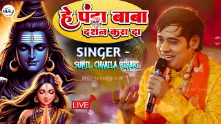 सावन स्पेशल 2024  काँवर भजन || हे पंडा बाबा दर्शन करा दा || Sunil Chhaila Bihari Live Stage Show