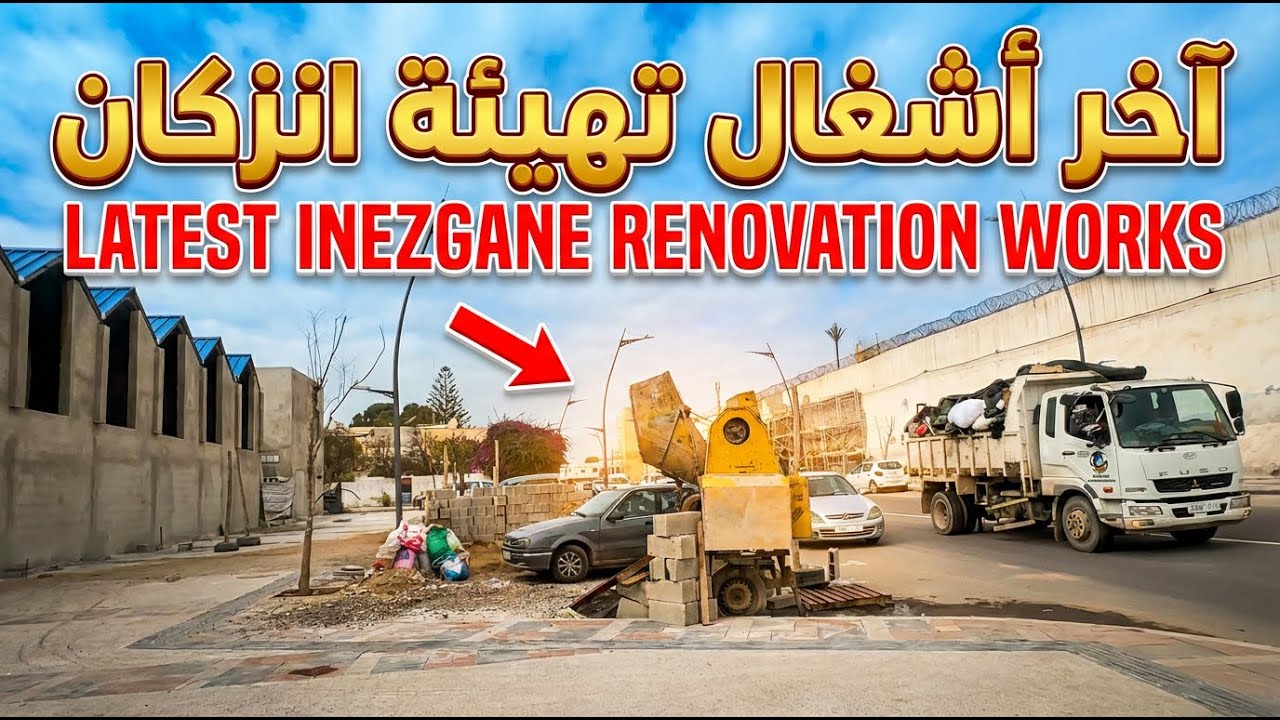 مشاريع ستجعل انزكان مدينة مختلفة تماماً + حوار مع الساكنة المحلية ونداء مساعدة.