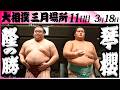 大相撲　隆の勝ー琴櫻＜令和８年三月場所・１１日目＞SUMO