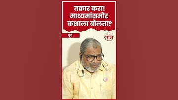 #Shorts | Raju Shetti | Ravikant Tupkar | राजू शेट्टी यांचा सवाल