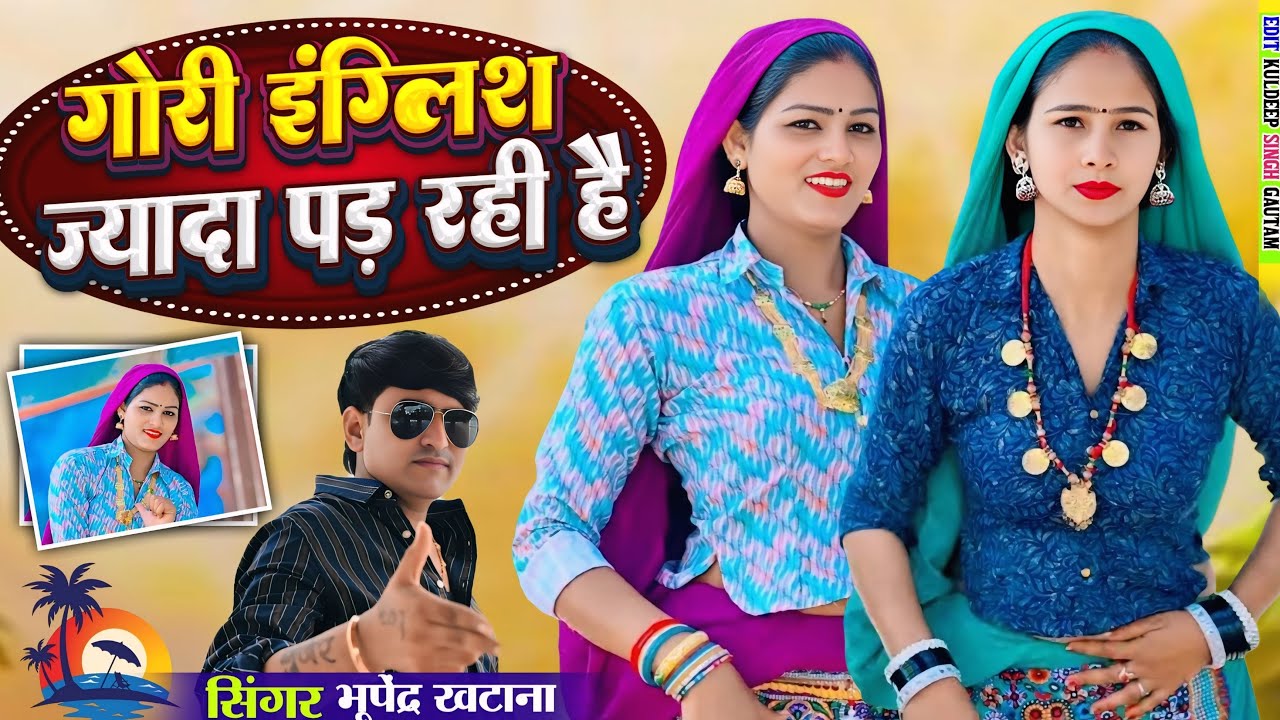 गौरी इंग्लिश ज्यादा पड़ रही रे | Gori English Jyada Pad Rahi Re | Bhupendra Khatana New Rasiya 2026