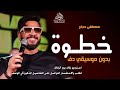 خطوة بدون موسيقى دفوف مصطفى حجاج #اغاني خطوة ياصاحب الخطوة بدون ميوزك بدون حقوق | لطلب