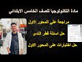 مراجعة على المحور الاول مادة التكنولوجيا للصف الخامس الابتدائي حل اسئلة واختبارات كتاب قطر الندى