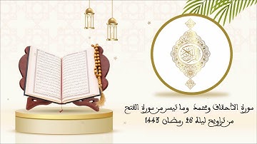 سورة الاحقاف ومحمد والفتح بصوت القارئ عبد الرحيم أهدى من مسجد طارق البرنوصي