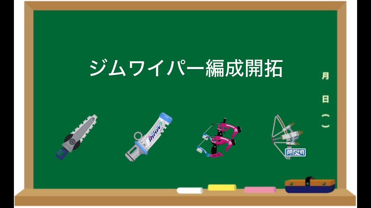 ジムワイパー編成開拓 Part1【スプラトゥーン３】【XP3400】
