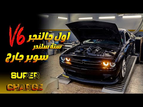 اول جالنجر 6 سلندر سوبر جارج بالعراق تعديل كراج بيت الهيمي