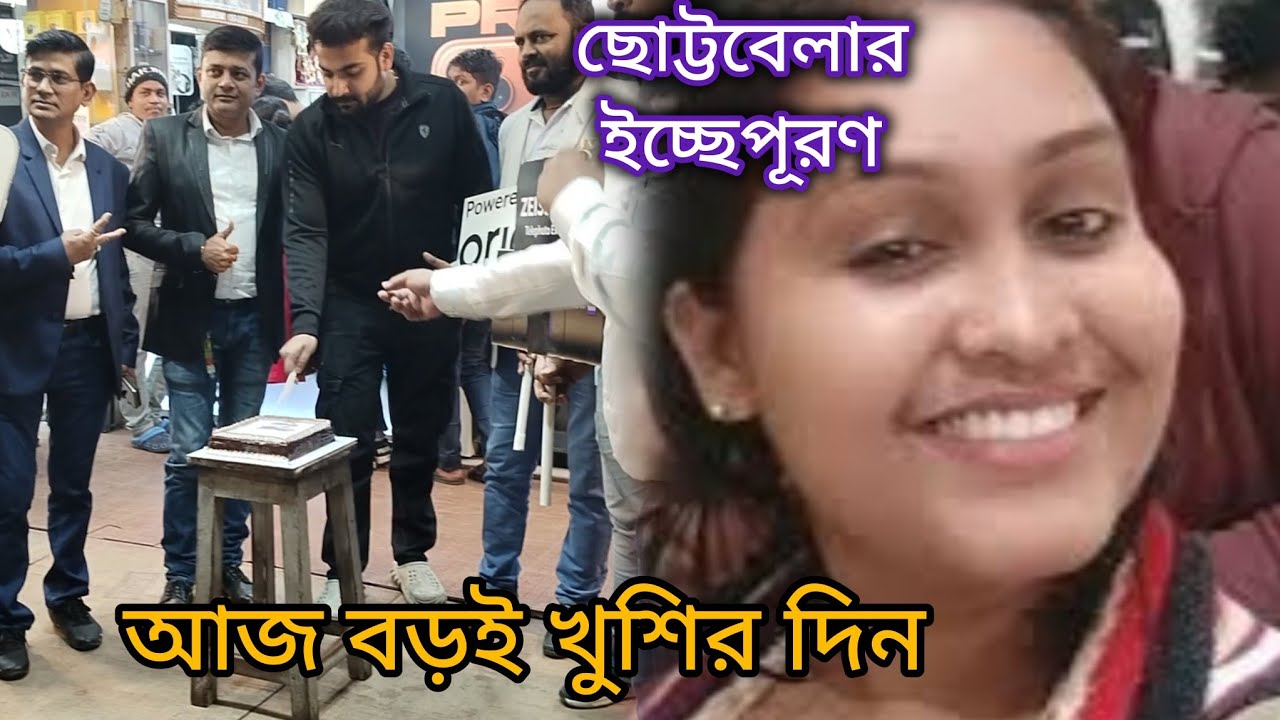সেই ছোট্টবেলার মনের আশা এতদিন পর পূরন হল😊 অনেকটা শান্তি পেলাম মনে 