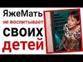 ЯжеМать не воспитывает своих детей