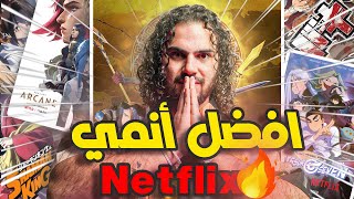أفضل 5 انميات تابعتها على نتفلكس 😍🔥 || The 5 Best Anime on Netflix