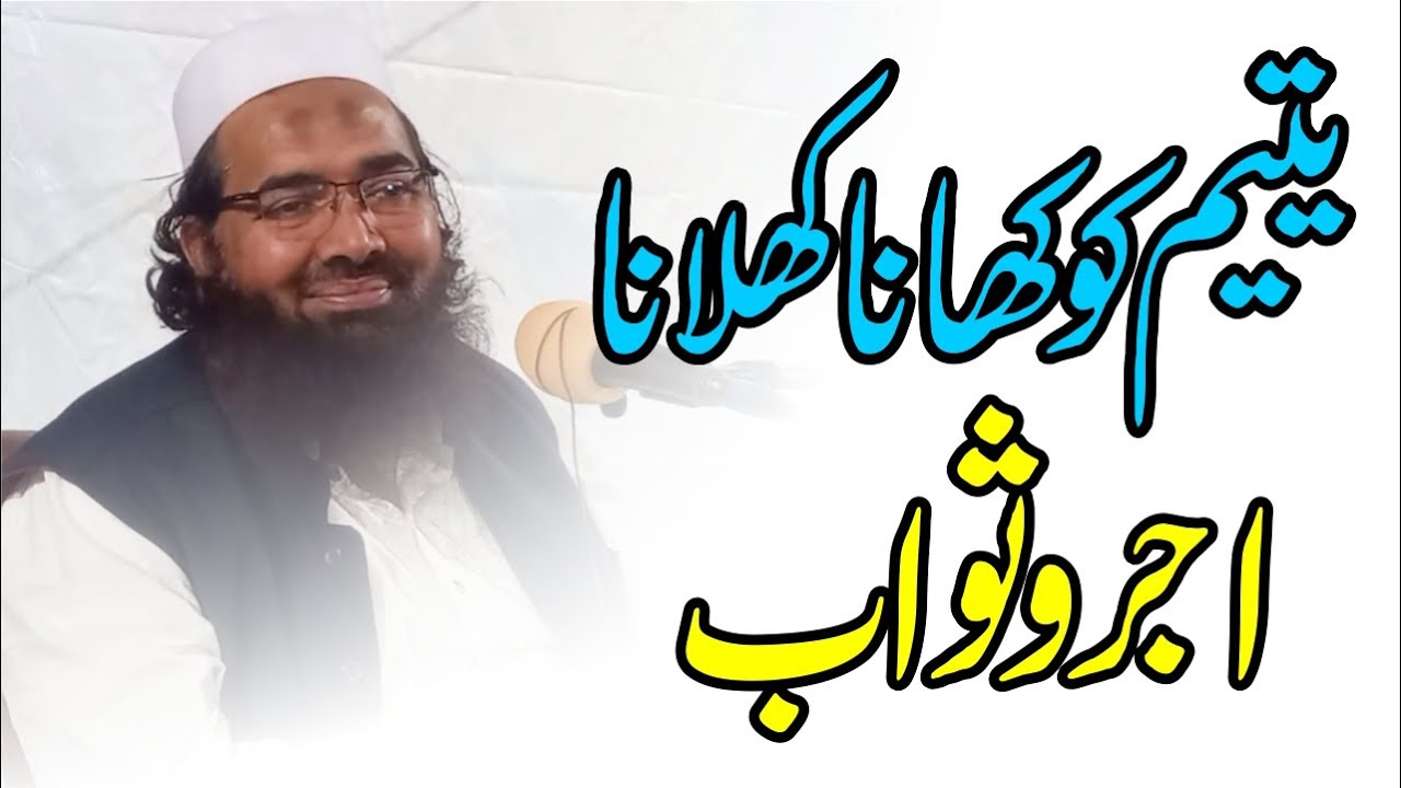 Yateem ko khana khilana ajar or sawab | History of islaam | Hafiz Abdul Rauf