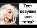 Девушки vs. Тетки. Что старит женщину?