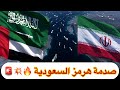 صدمة تهديد سيادة السعودية والإمارات برسوم إيران هرمز صدمة تهديد سيادة السعودية والإمارات برسوم إيران هرمز