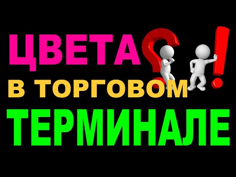 8. Психологические посиделки. Цвета в торговом терминале