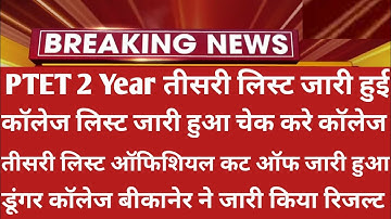 Ptet Collage Allotment List 2021 | Ptet 2 Year 3rd List 2021 | Ptet Cut Off 2021 | Ptet Cut Off