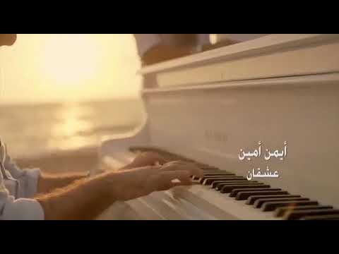 عشقان أيمن أمين