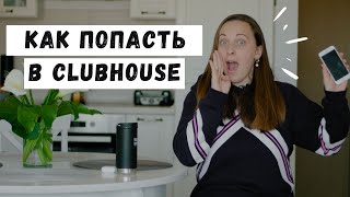 Что такое Clubhouse?! Новая социальная сеть 2021