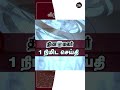 1 தற்போதைய 1 நிமிட செய்திகள் - 20-11-2025 🕘